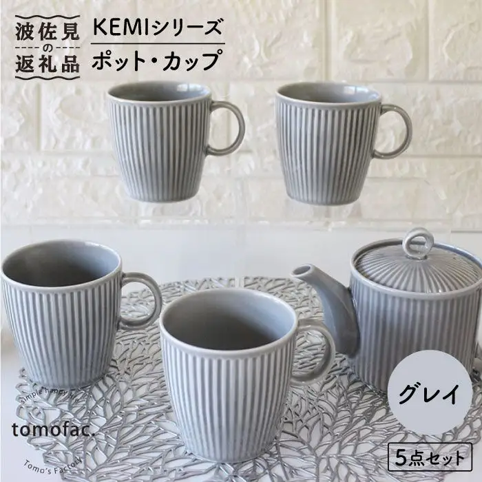 【波佐見焼】KEMIシリーズ《グレイ》ティーポット マグカップ 5点セット 食器 皿 【陶芸ゆたか】 [VA63]  波佐見焼