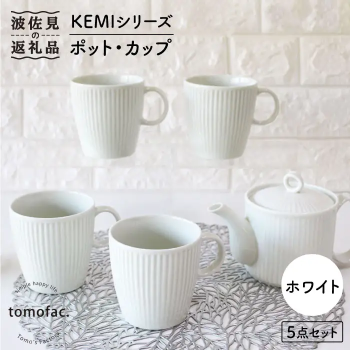 【波佐見焼】KEMIシリーズ《ホワイト》ティーポット マグカップ 5点セット 食器 皿 【陶芸ゆたか】 [VA65]  波佐見焼