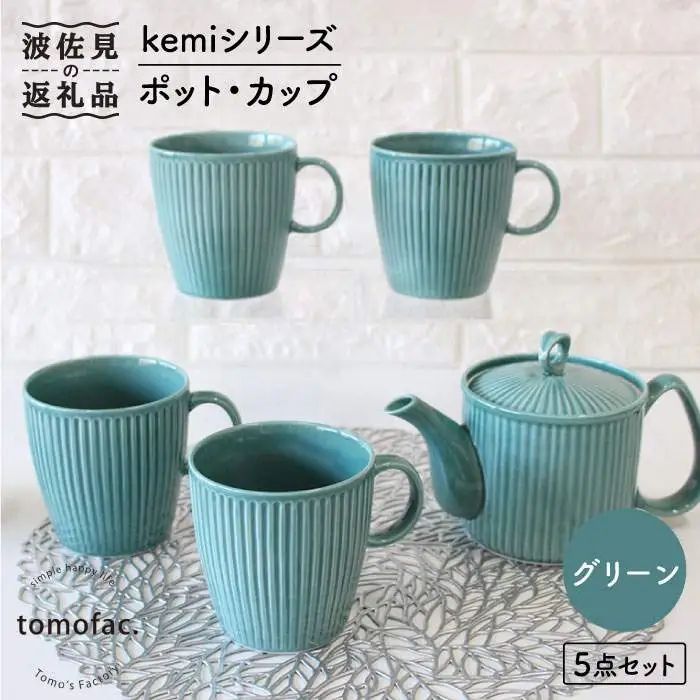 【波佐見焼】KEMIシリーズ《グリーン》ティーポット マグカップ 5点セット 食器 皿 【陶芸ゆたか】 [VA66]  波佐見焼