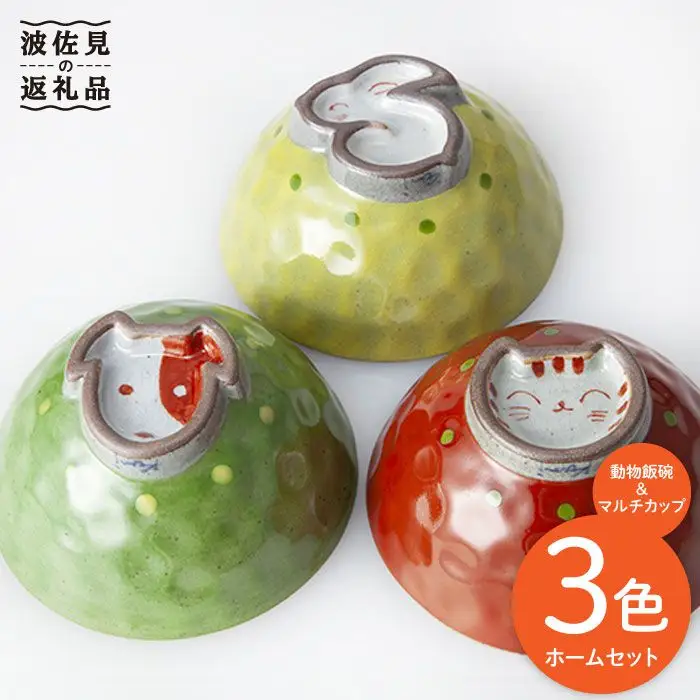 【波佐見焼】動物 飯碗・マルチ カップ ３色ホームセット 茶碗 食器 皿 【國右エ門窯】 [VB08]  波佐見焼
