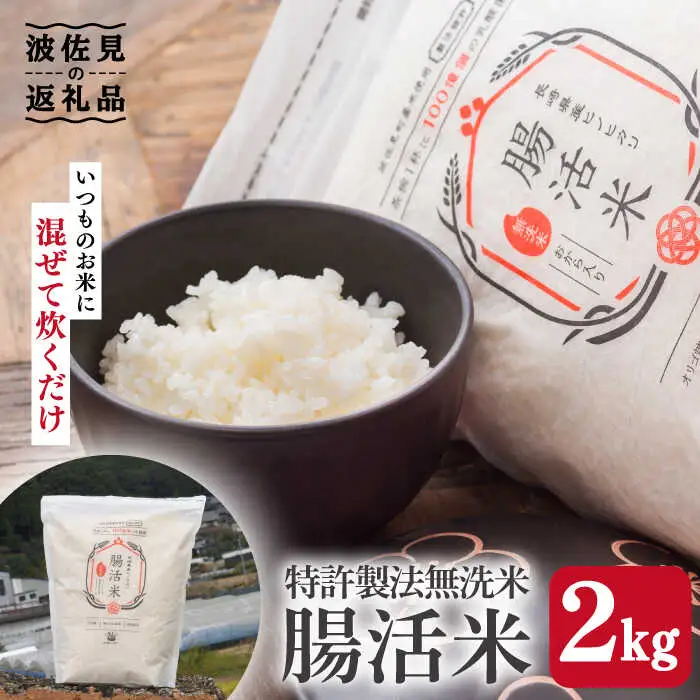 【お中元・ギフトおすすめ】腸活米 2kg ( 無洗米 )【出島トンボロ】 [VD01] 米 白米