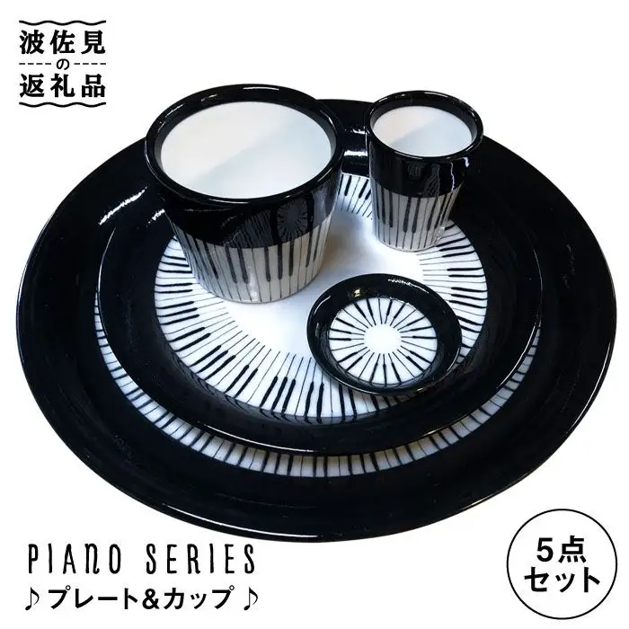 【波佐見焼】♪ピアノの器 プレート ・カップ5点セット♪ 小皿 大皿 そばちょこ 小鉢 カップ 食器 皿 【器工房den】 [WA08]  波佐見焼
