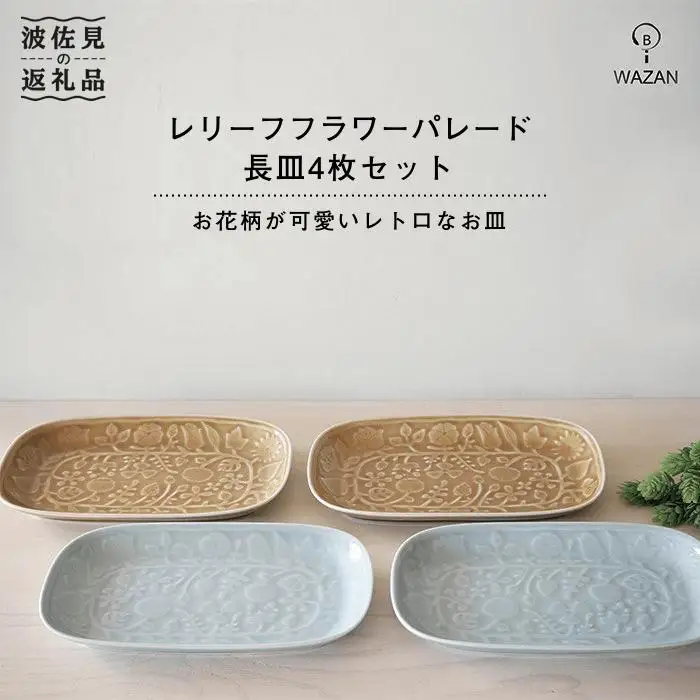 【波佐見焼】レリーフフラワーパレード 長皿 4枚セット 食器 【和山】 [WB07]  波佐見焼