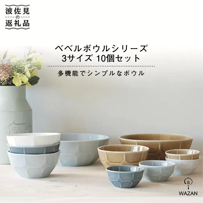 【波佐見焼】ベベル ボウル シリーズ 3サイズ 10個セット 食器 小鉢 【和山】 [WB08]  波佐見焼