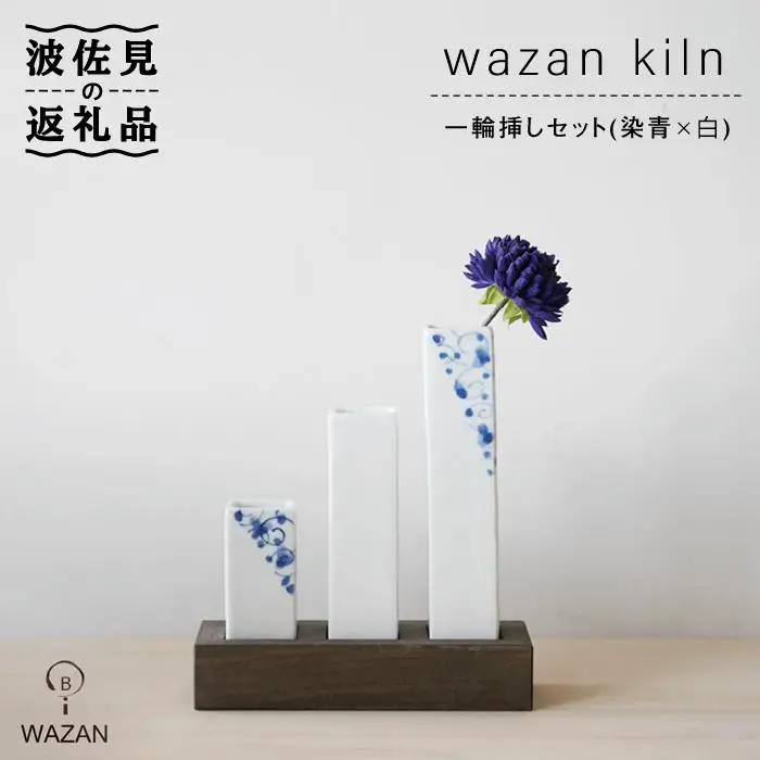 【波佐見焼】一輪挿しセット 染青×白 木台付き 陶器 食器 皿 【和山】 [WB11] 波佐見焼