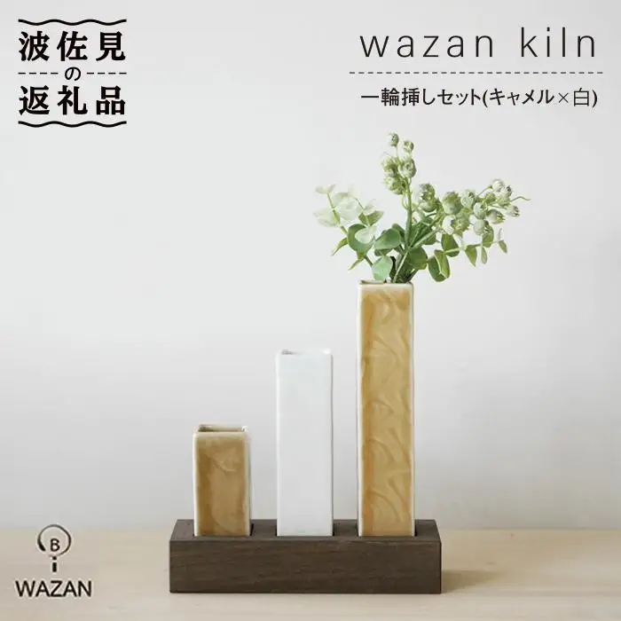 【波佐見焼】一輪挿しセット キャメル×白 木台付き 陶器 食器 皿 【和山】 [WB13]  波佐見焼