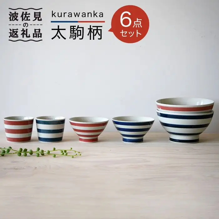 【波佐見焼】kurawanka太駒柄 茶碗 どんぶり そばちょこ 6点セット 食器 皿 【和山】 [WB19]  波佐見焼