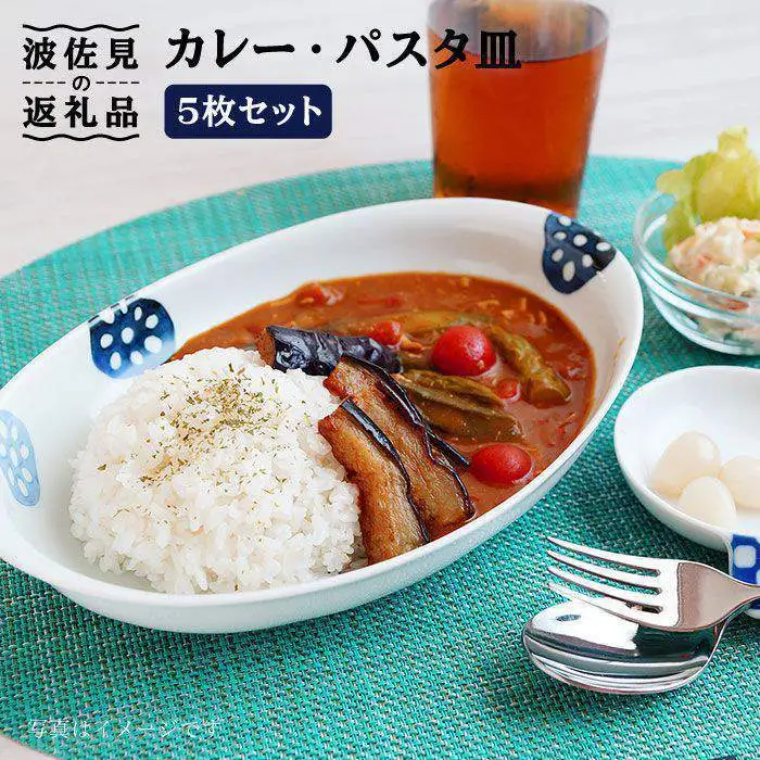 【波佐見焼】カレー パスタ皿 5枚セット 皿 食器 （レンコン柄）【和山】 [WB20]  波佐見焼
