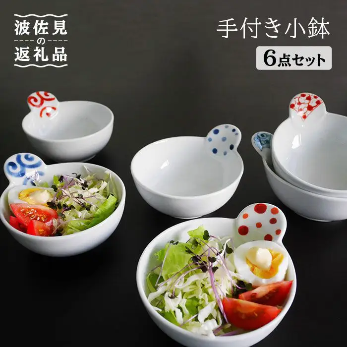 【波佐見焼】手付き 小鉢 6点セット 皿 食器 【和山】 [WB21]  波佐見焼