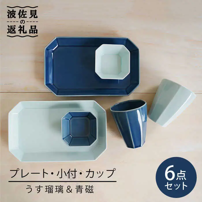 【波佐見焼】八角シリーズ 6点セット うす瑠璃・青磁 皿 食器 カップ【和山】 [WB23]  波佐見焼