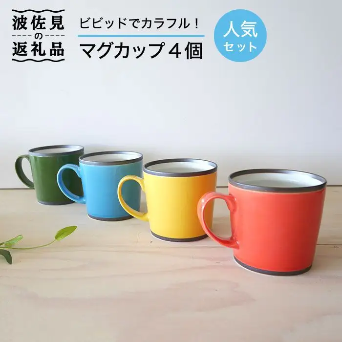 【波佐見焼】カラフルな マグカップ 4個セット カップ 食器 皿 【和山】 [WB26]  波佐見焼