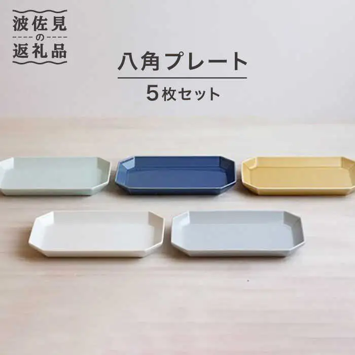 【波佐見焼】八角 プレート 5枚セット 皿 食器 プレート 【和山】 [WB33]  波佐見焼