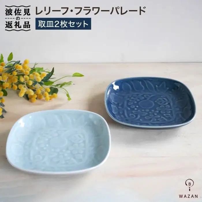 【波佐見焼】レリーフ・フラワーパレード 取皿2枚セット 皿 食器 ケーキ皿【和山】 [WB35]  波佐見焼