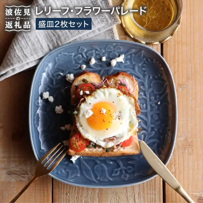 【波佐見焼】レリーフ・フラワーパレード 盛皿2枚セット 皿 食器 プレート 【和山】 [WB36]  波佐見焼