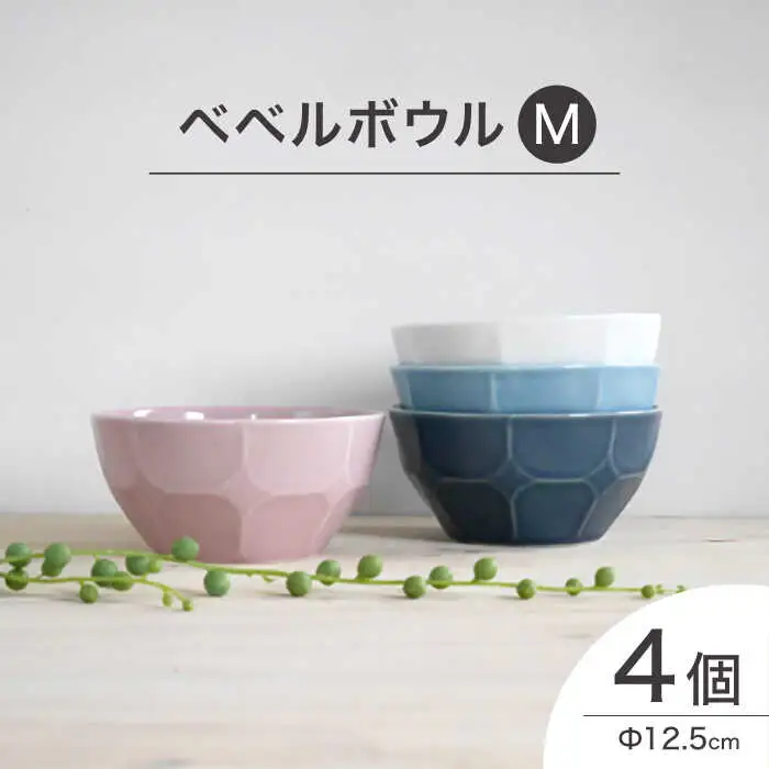 【波佐見焼】ベベルボウル Mサイズ4個セット 食器 ボウル 皿【和山】 [WB37]  波佐見焼 九州 