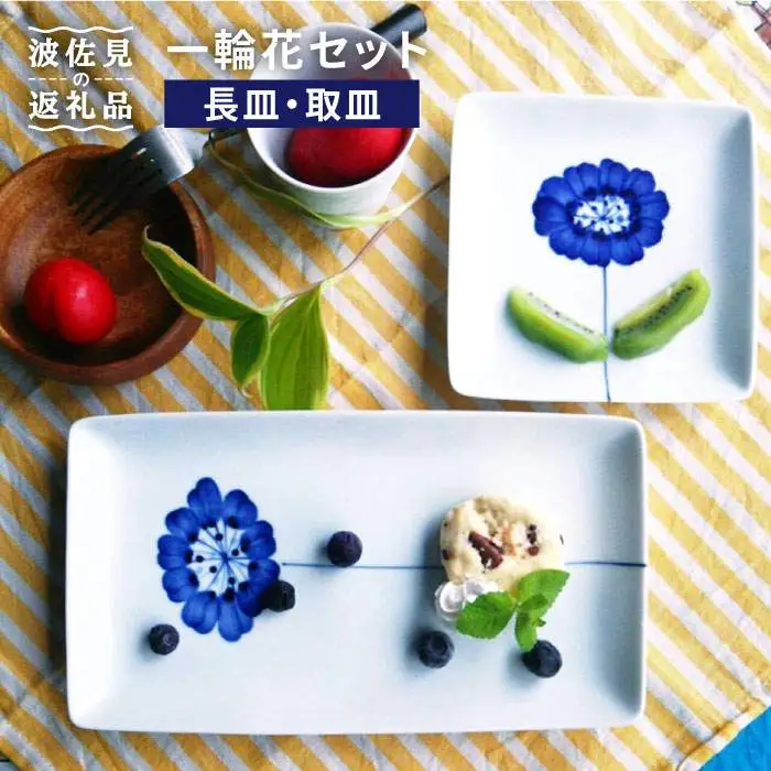 【波佐見焼】一輪花 長皿と取皿 4枚セット 食器 皿 小皿【和山】 [WB48] 波佐見焼