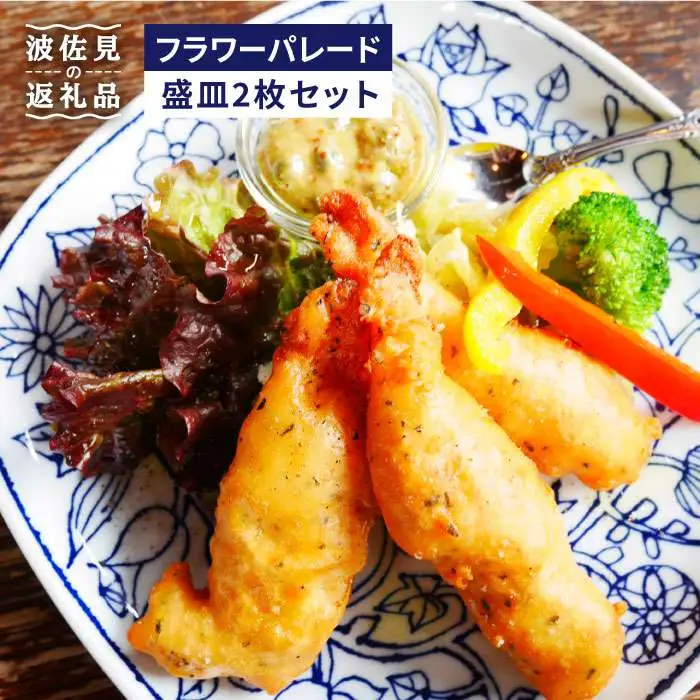 【波佐見焼】フラワーパレード 盛皿2枚 お勧めセット 食器 皿 プレート 【和山】 [WB49] 波佐見焼