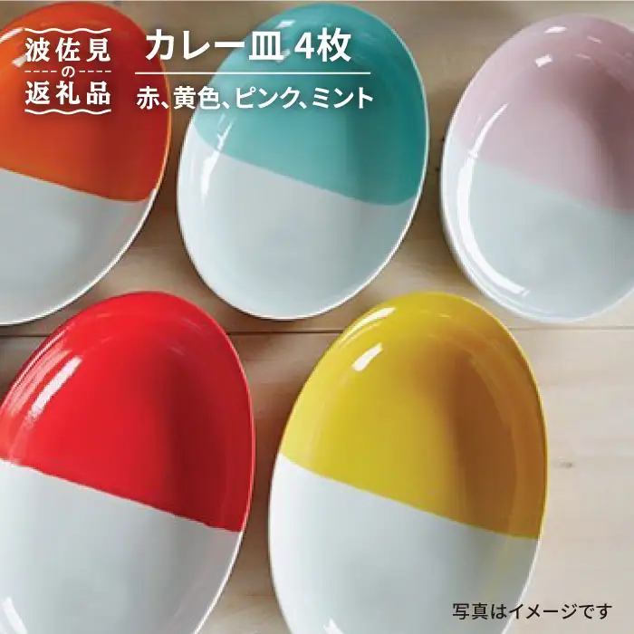 【波佐見焼】カレー皿4枚セット 皿 食器 カレー皿 【和山】 [WB50] 波佐見焼