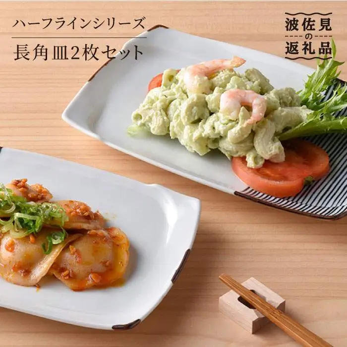 【波佐見焼】ハーフラインシリーズ 長角皿2枚セット プレート 食器 角皿 【まるしん】 [WD05]  波佐見焼