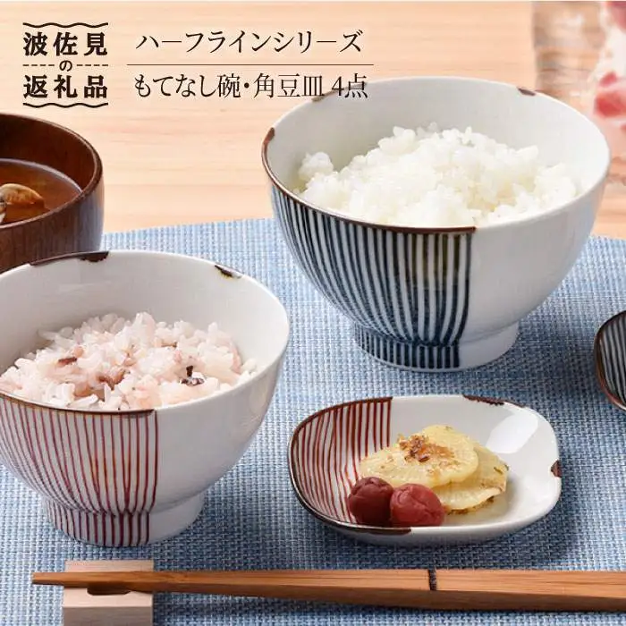 【波佐見焼】ハーフラインシリーズ もてなし碗・角豆皿 4点セット 茶碗 豆皿 小皿 食器 皿 【まるしん】 [WD09]  波佐見焼