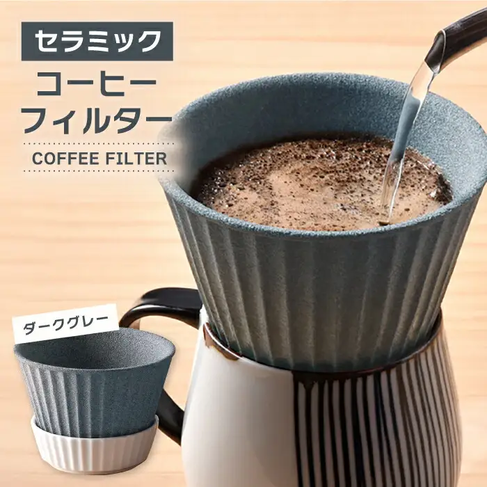 【波佐見焼】セラミック コーヒーフィルター 兼 ドリッパー （ダークグレー） コーヒー 食器 皿 コーヒーフィルター 波佐見焼【まるしん】 [WD10]  父の日