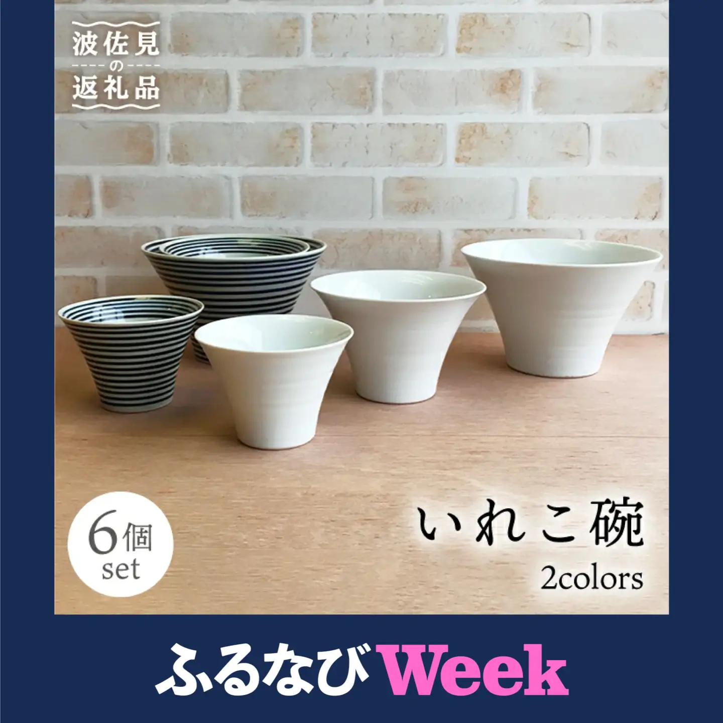 【ふるなびWEEK対象】【波佐見焼】【リピーター続出！】 丼 小鉢 ボウルとして大活躍！いれこ碗 6点セット【浜陶】[XA24] 波佐見焼 どんぶり 丼  どんぶり 丼