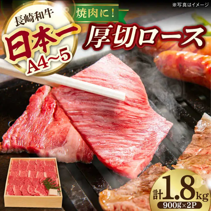 ロース 1.8kg 900g×2P 長崎和牛 [YA13]  肉 牛肉 すき焼き しゃぶしゃぶ 