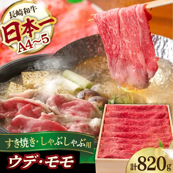 ウデ モモ 820g 長崎和牛 [YA14]  肉 牛肉 すき焼き しゃぶしゃぶ 