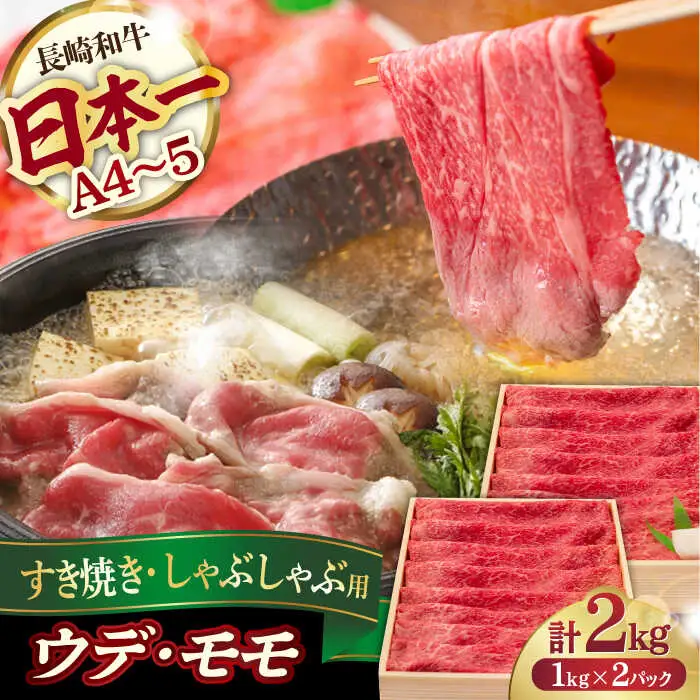 ウデ モモ 2kg (1kg×2P) 長崎和牛 [YA15]  肉 牛肉 すき焼き しゃぶしゃぶ 