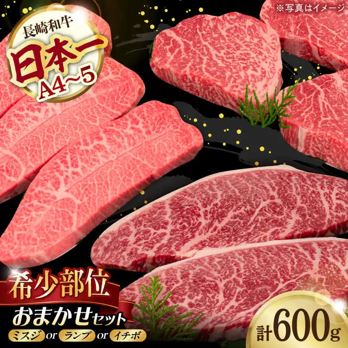 おまかせ希少部位セット ( ミスジ ランプ イチボ ) 600g 長崎和牛 [YA16]  肉 牛肉 ステーキ ランプステーキ 焼肉
