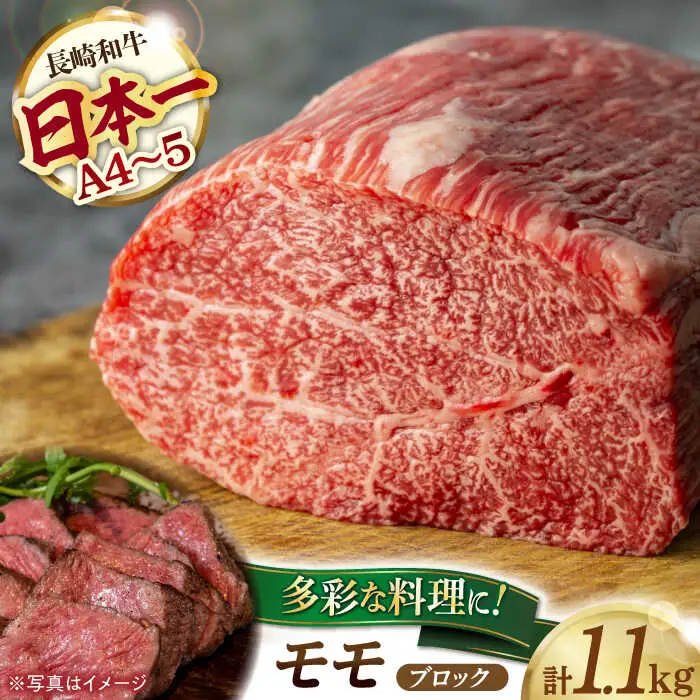 モモブロック 1.1kg 長崎和牛 [YA17]  肉 牛肉 モモ ステーキ 焼肉