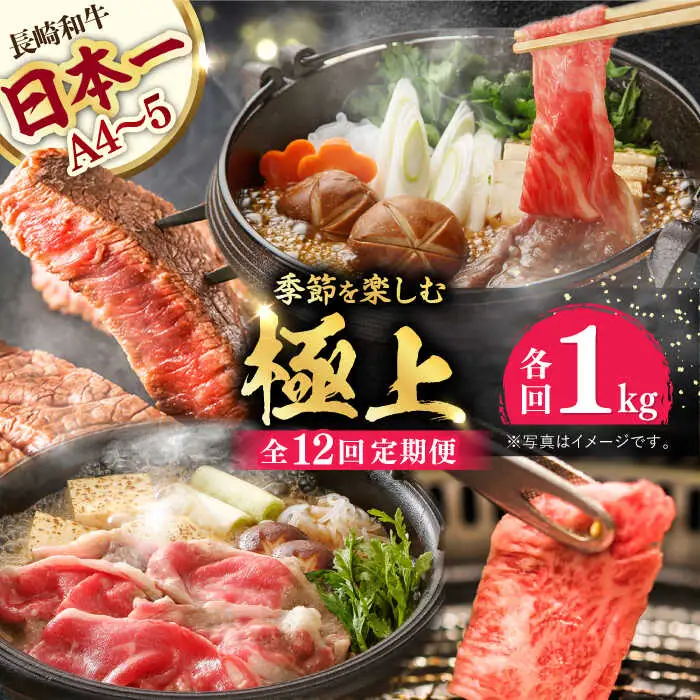 【全12回】【内閣総理大臣賞受賞！】長崎和牛 毎月お届けセット ( 希少部位アリ ) 1kg×12回 [YA21] 肉 牛肉 ロース サーロイン ステーキ サーロインステーキ レモンステーキ すき焼き しゃぶしゃぶ 焼肉 定期便
