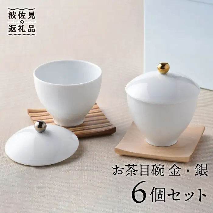 【波佐見焼】お茶目碗 金銀3個ずつ 計6個セット 小鉢 湯飲み 食器 食器 皿 【重山陶器】 [ZB01]  波佐見焼