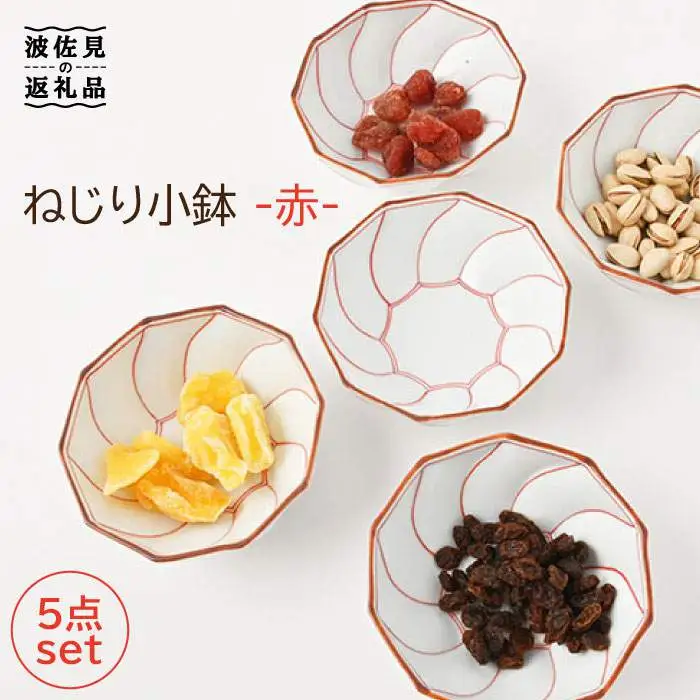 【波佐見焼】ねじり線 ねじり 小鉢 (赤)5個セット 食器 皿 【福田陶器店】 [PA198]  波佐見焼