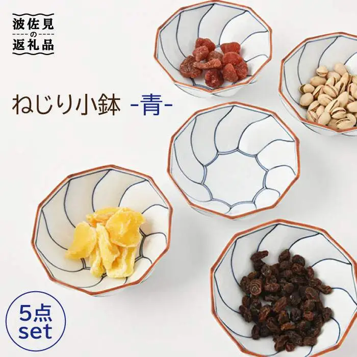 【波佐見焼】ねじり線 ねじり 小鉢 (青)5個セット 食器 皿 【福田陶器店】 [PA199]  波佐見焼