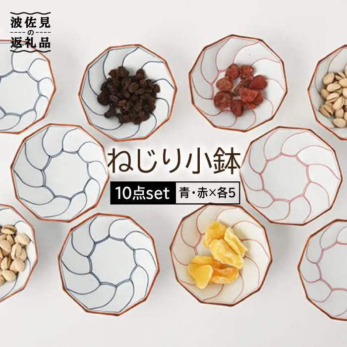 【波佐見焼】ねじり線 ねじり 小鉢 10個セット(赤・青 各5点) 食器 皿 【福田陶器店】 [PA200]  波佐見焼