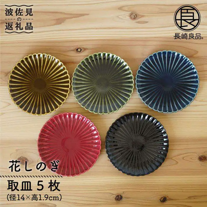 【波佐見焼】花しのぎ 取皿 小皿 5色セット 食器 皿 【団陶器】 [PB46] 波佐見焼