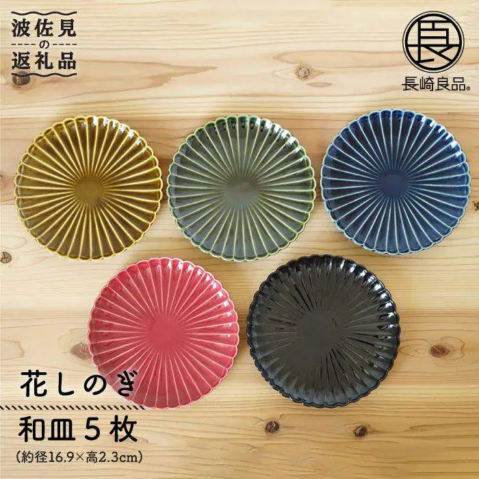 【波佐見焼】花しのぎ 和皿 小皿 5色セット 食器 皿 【団陶器】 [PB47] 波佐見焼