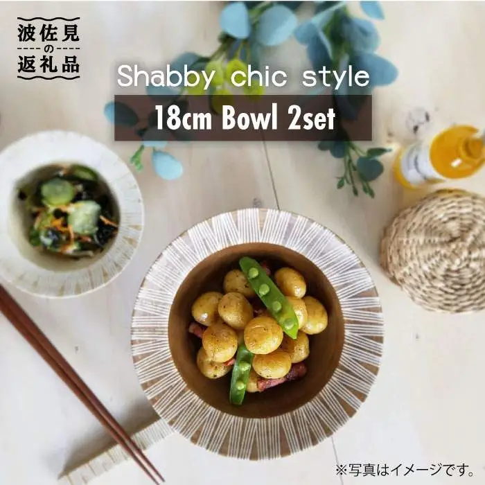 【波佐見焼】Shabby chic style ボウル2枚セット（ダーク＆ナチュラル） 食器 皿 【和山】プレート パスタ パスタ皿 スープ スープ皿 ボウル 小鉢 リム皿 リムボウル シック おしゃれ カフェ カフェごはん 北欧 セット 18cm [WB66]  波佐見焼