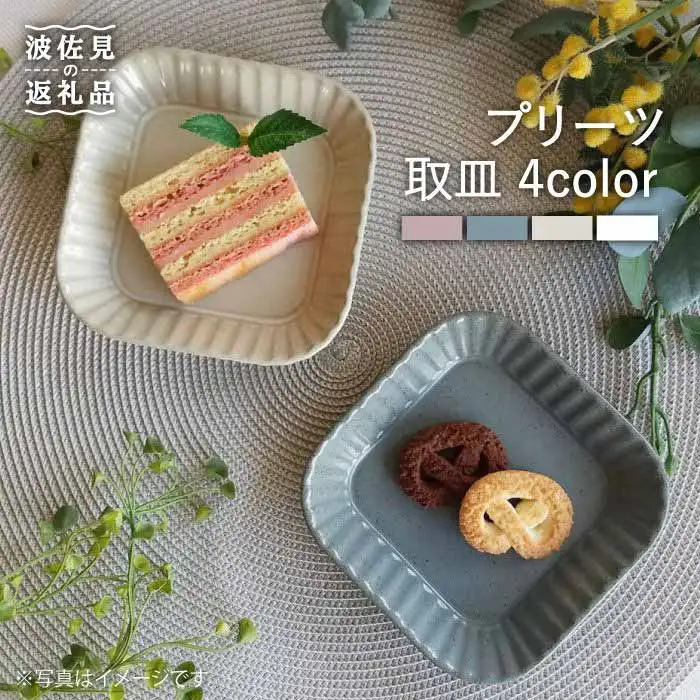 【波佐見焼】プリーツ取皿4色セット 小皿 食器 皿【和山】 [WB67] 波佐見焼