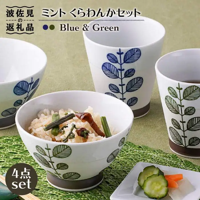 【波佐見焼】ミント くらわんか 茶碗 カップ 各2色 計4点セット 食器 皿 【新生和】 [DE01] 波佐見焼