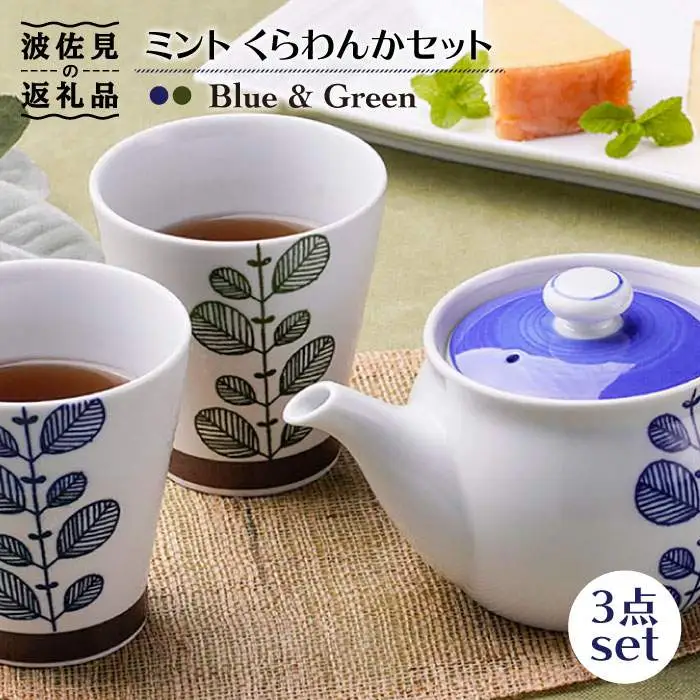【波佐見焼】ミント くらわんか カップ 湯呑み ティーポット 3点セット 食器 皿 【新生和】 [DE02] 波佐見焼