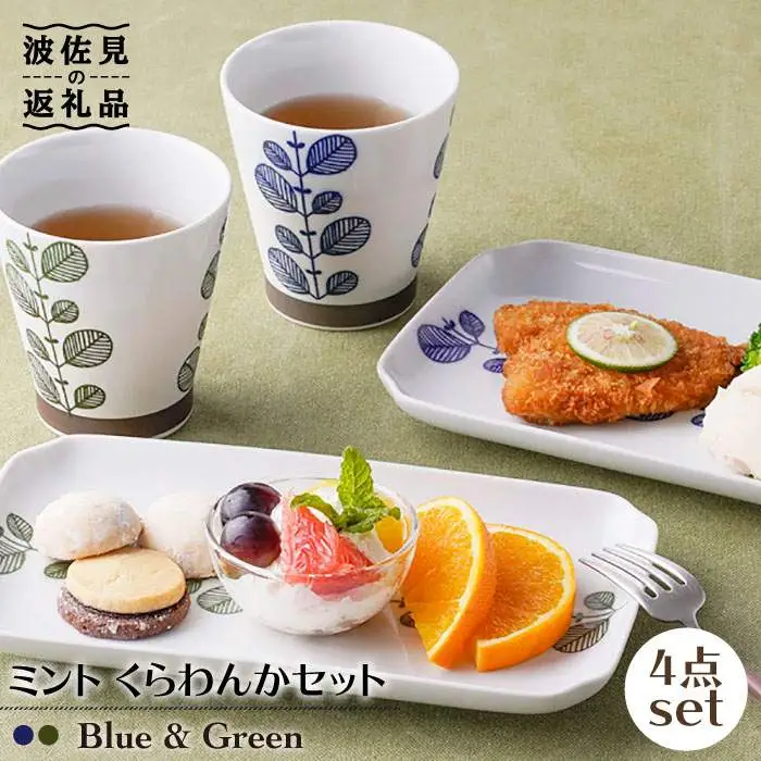 【波佐見焼】ミント くらわんか カップ・角 プレート 各2色 計4点セット 食器 皿 【新生和】 [DE04] 波佐見焼 食器