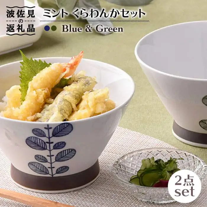 【波佐見焼】ミント くらわんか どんぶり 2色セット 食器 皿 【新生和】 [DE05] 波佐見焼