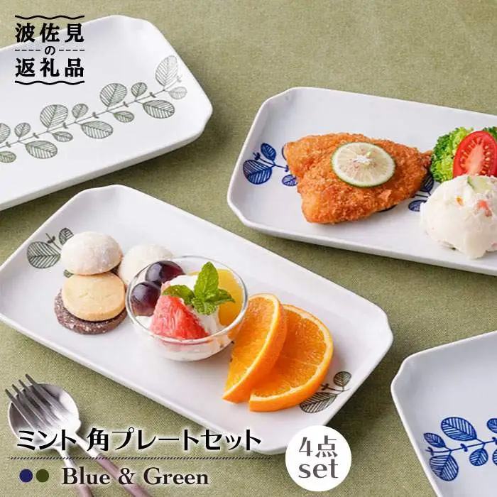 【波佐見焼】ミント 角 プレート 2色×2点 計4点セット 食器 皿 【新生和】 [DE06] 波佐見焼