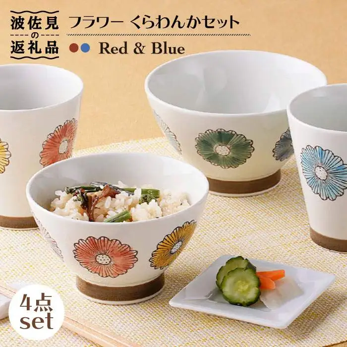 【波佐見焼】フラワー くらわんか 茶碗・カップ 各2色 計4点セット 食器 皿 【新生和】 [DE12] 波佐見焼
