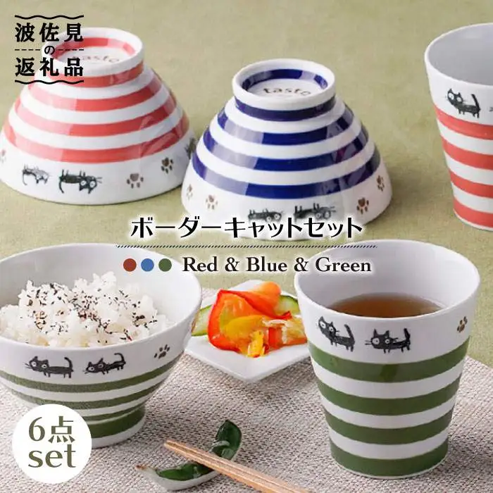 【波佐見焼】ボーダーキャット くらわんか 茶碗・カップ 各3色 計6点セット 食器 皿 【新生和】 [DE13] 波佐見焼