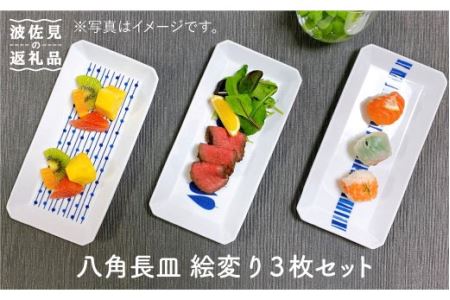 【波佐見焼】八角長皿 プレート 絵変り3枚セット【奥川陶器】 [KB33]