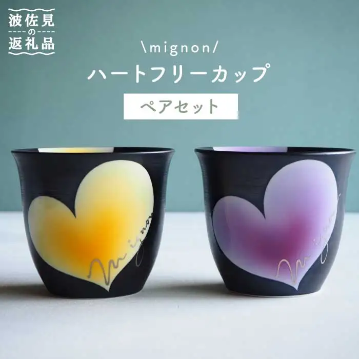 【波佐見焼】mignon ハート フリーカップ 2個セット 食器 皿 【紫明窯・作家はな】【陶藤】 [BE11]  波佐見焼