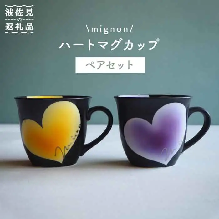 【波佐見焼】mignon ハート マグカップ 2個セット 食器 皿 【紫明窯・作家はな】【陶藤】 [BE12]  波佐見焼